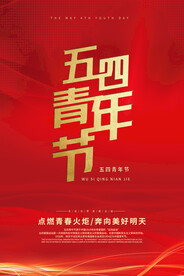 五四青年节