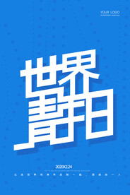 世间青年日素材