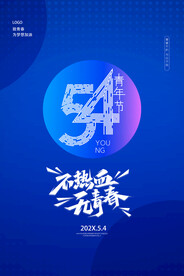 五四无热血不青春