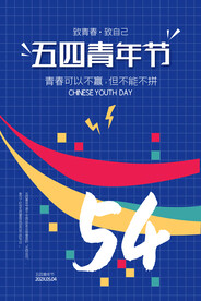 五四青年节海报