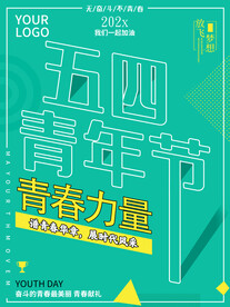 青春力量五四