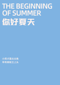 你好夏天