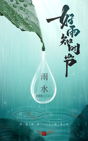 雨水节气海报