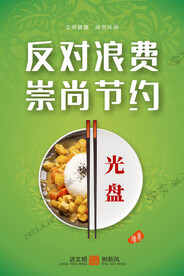 文明校园厉行节约篇