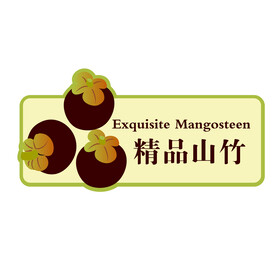 山竹标签