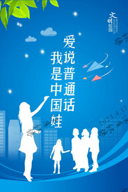 文明校园讲普通话篇