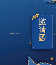 邀请函