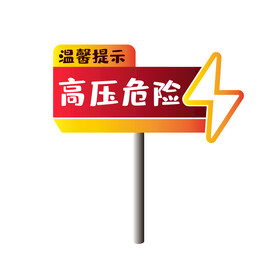 高压警告牌