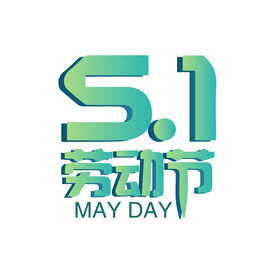五一劳动节 