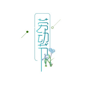 五一劳动节 