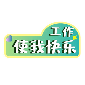 公司活动手举牌