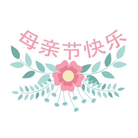  母亲节花边