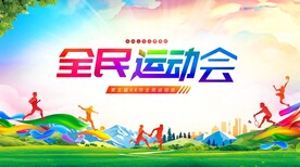 全民运动会
