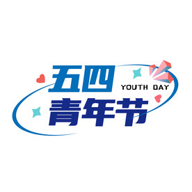 五四  青年节