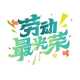 五一劳动节艺术字