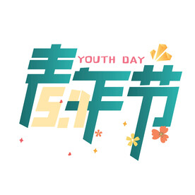 五四青年节 
