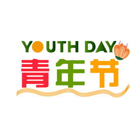 五四青年节艺术字