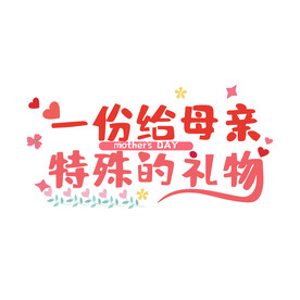  母亲节艺术字