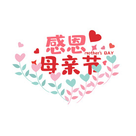 母亲节艺术字 