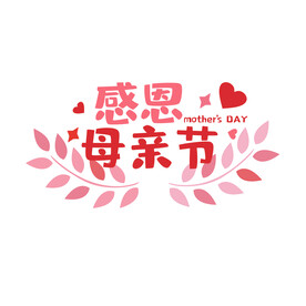  母亲节艺术字