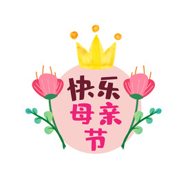 母亲节素材