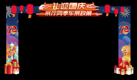 礼迎国庆龙门架