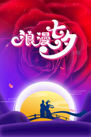 七夕情人节海报