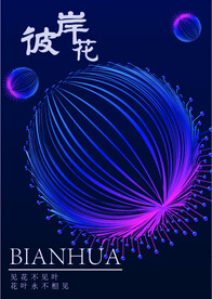 红蓝渐变彼岸花海报