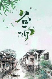 植物背景 叶子背景 谷雨背景 