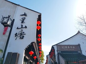 七里山塘主题字