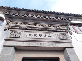 山塘雕花楼牌匾