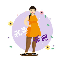 减肥插画  
