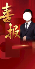 喜报 人物海报