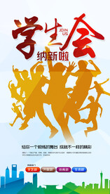 学校学生会招新宣传海报