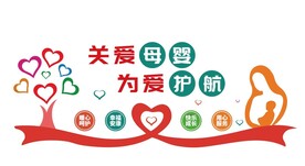 关爱母婴 为爱护航