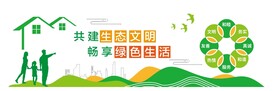 共建生态文明 畅享绿色生活