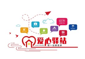 爱心驿站