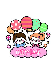 手绘儿童节插画