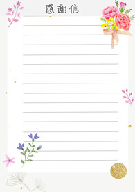 感谢信