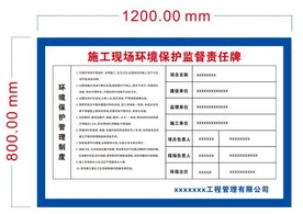 施工现场环境保护监督责任牌 