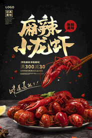 小龙虾海报