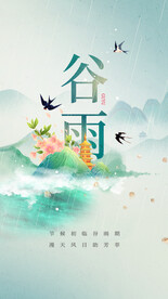 谷雨