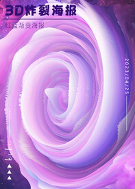 3D炸裂海报粉紫渐变