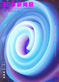 3D炸裂海报浅蓝紫渐变