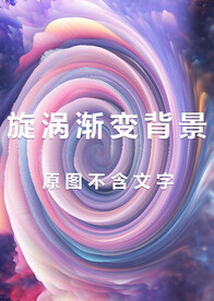 3D炸裂海报彩虹色旋涡