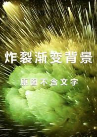 3D炸裂线条绿黄渐变