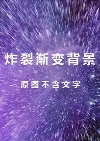 3D炸裂线条浅紫渐变