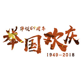 国庆艺术字