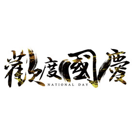 国庆艺术字