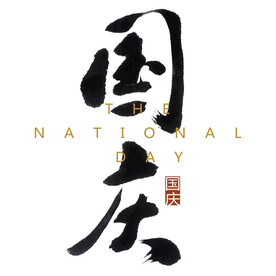 国庆艺术字